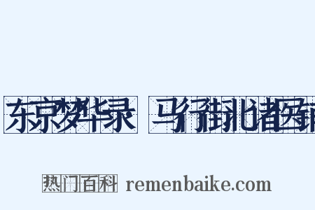 东京梦华录·马行街北诸医铺是什么意思的图片